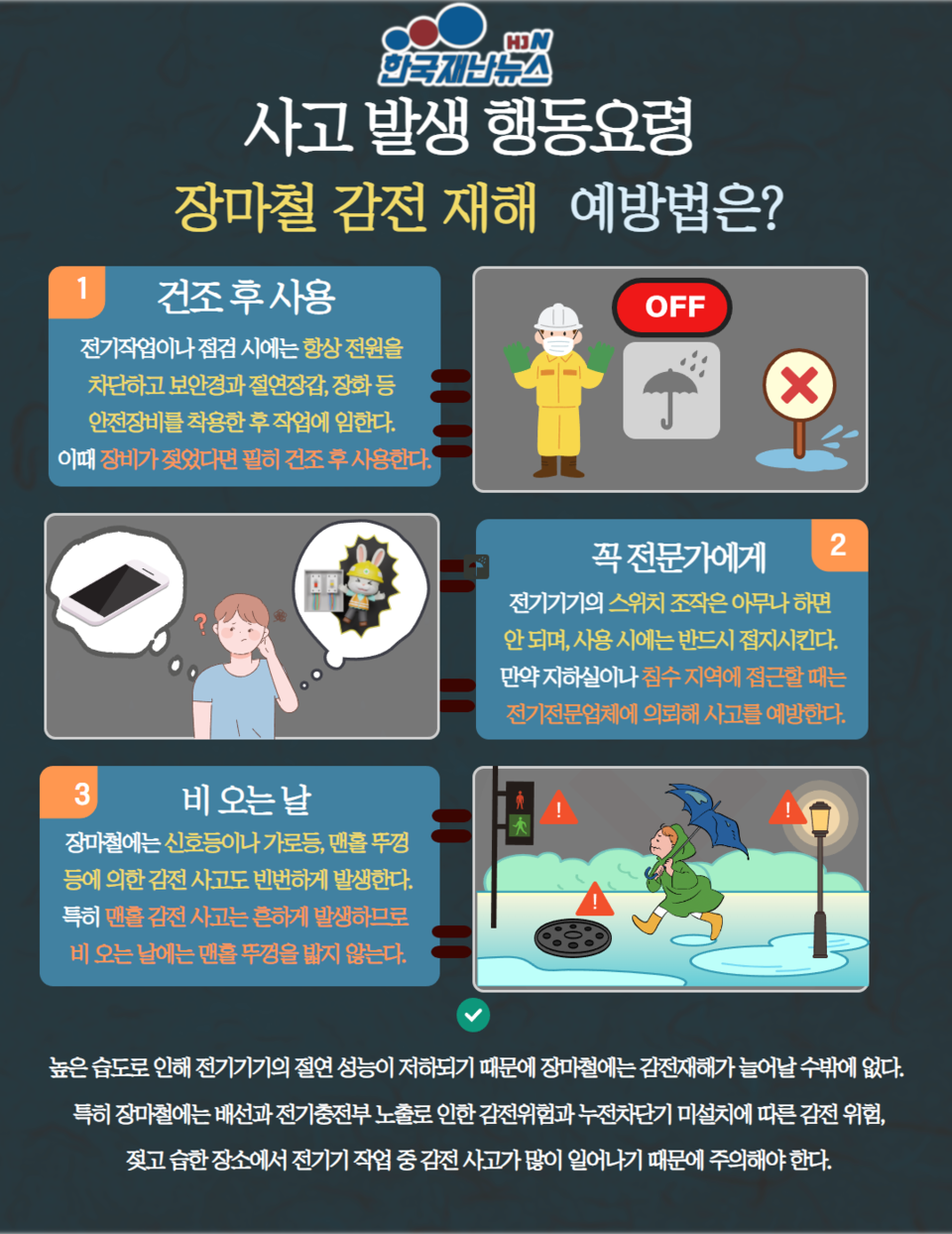 [인포그래픽] 사고 발생 행동요령_'장마철 감전 재해' 예방법은?