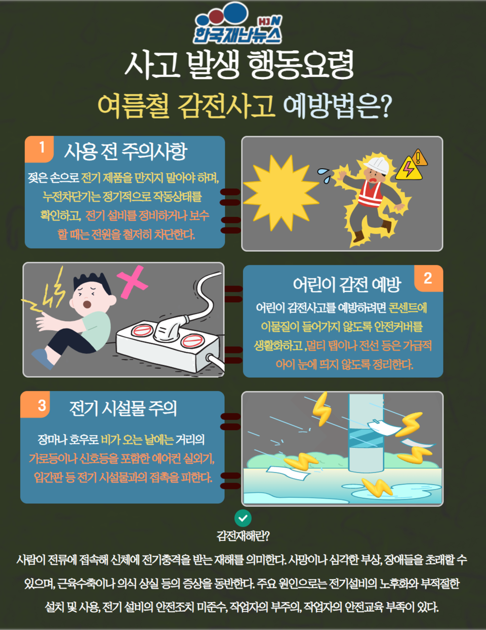 [인포그래픽] 사고 발생 행동요령_여름철 감전사고 예방법은?